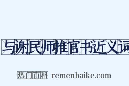 与谢民师推官书近义词是什么意思的图片